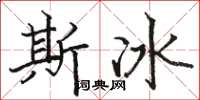 駱恆光斯冰楷書怎么寫