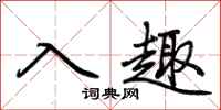 荊霄鵬入趣行書怎么寫