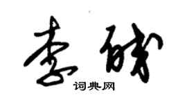 朱錫榮李皎草書個性簽名怎么寫