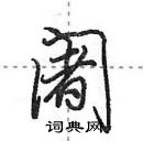 田英章寫的硬筆行書闍