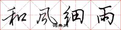 田英章和風細雨行書怎么寫
