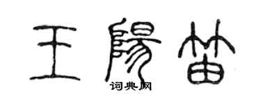 陳聲遠王陽笛篆書個性簽名怎么寫