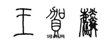 陳墨王賀麟篆書個性簽名怎么寫