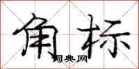 龐中華角標行書怎么寫