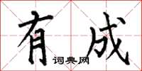 何伯昌有成楷書怎么寫