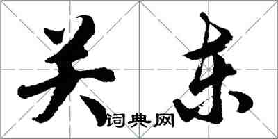 胡問遂關東行書怎么寫