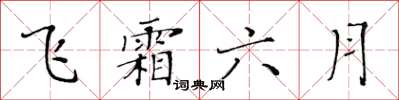 黃華生飛霜六月楷書怎么寫