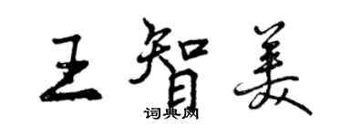 曾慶福王智美行書個性簽名怎么寫