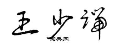 曾慶福王少端草書個性簽名怎么寫