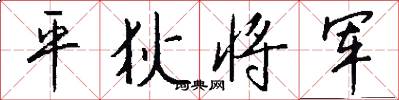 平狄將軍怎么寫好看