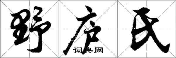 胡問遂野廬氏行書怎么寫