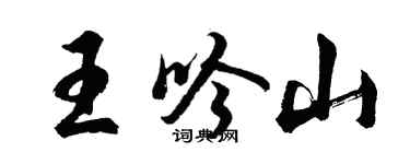 胡問遂王吟山行書個性簽名怎么寫