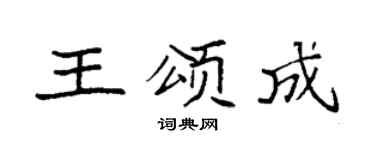 袁強王頌成楷書個性簽名怎么寫