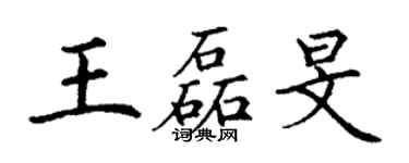 丁謙王磊旻楷書個性簽名怎么寫