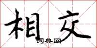 周炳元相交楷書怎么寫