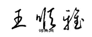 梁錦英王順雅草書個性簽名怎么寫