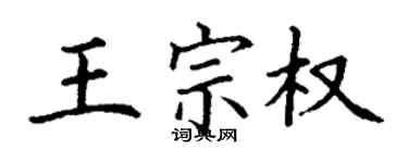 丁謙王宗權楷書個性簽名怎么寫