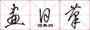 駱恆光畫日筆草書怎么寫