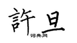 何伯昌許旦楷書個性簽名怎么寫