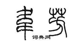 陳墨韋芳篆書個性簽名怎么寫