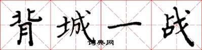 周炳元背城一戰楷書怎么寫