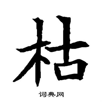 蘇孝慈墓誌寫的枯