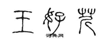 陳聲遠王好芹篆書個性簽名怎么寫