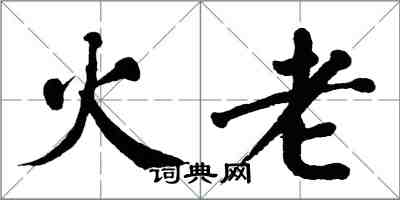 翁闓運火老楷書怎么寫