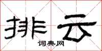 曾慶福排雲隸書怎么寫