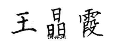 何伯昌王晶霞楷書個性簽名怎么寫