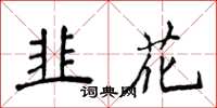 侯登峰韭花楷書怎么寫