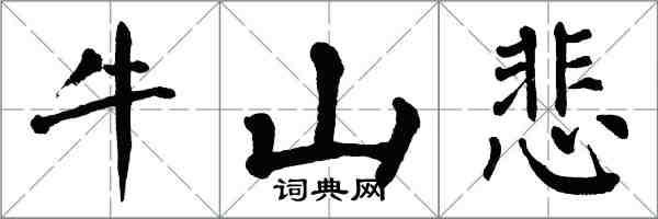 翁闓運牛山悲楷書怎么寫