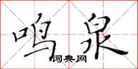 黃華生鳴泉楷書怎么寫