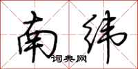 荊霄鵬南緯行書怎么寫