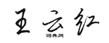 駱恆光王雲紅行書個性簽名怎么寫