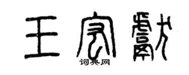 曾慶福王宏獻篆書個性簽名怎么寫