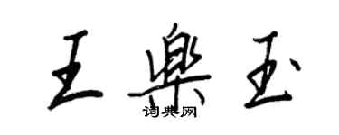 王正良王樂玉行書個性簽名怎么寫
