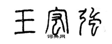曾慶福王宏強篆書個性簽名怎么寫