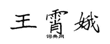 袁強王霄娥楷書個性簽名怎么寫