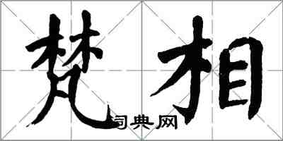 翁闓運梵相楷書怎么寫