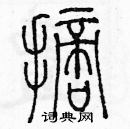 余巨力寫的硬筆篆書摘