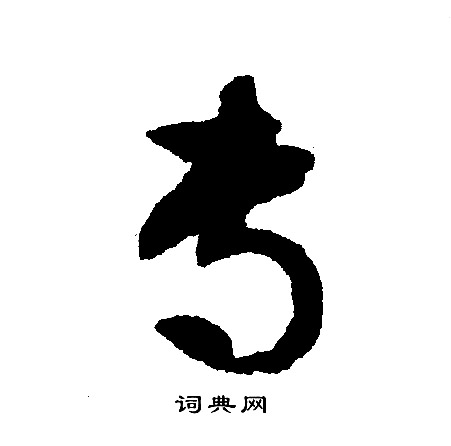 雉草書書法_雉字書法_草書字典