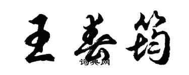 胡問遂王春筠行書個性簽名怎么寫