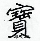 張標寫的硬筆楷書寶