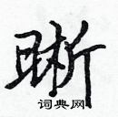 張標寫的硬筆楷書晰