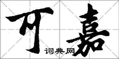 胡問遂可嘉行書怎么寫