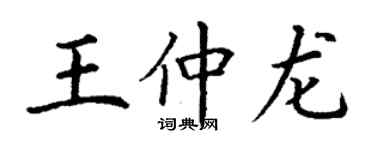 丁謙王仲龍楷書個性簽名怎么寫