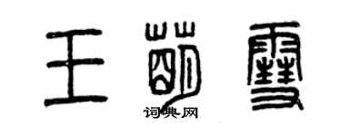 曾慶福王萌雪篆書個性簽名怎么寫