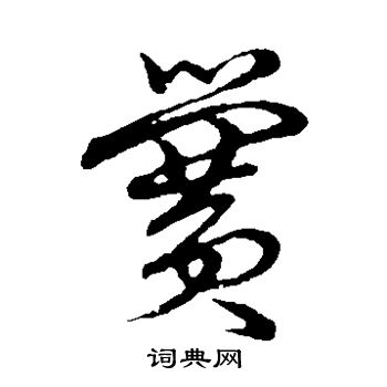 草書韻會寫的黌