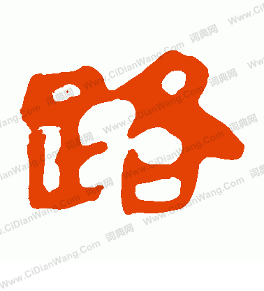 馬王堆帛書寫的路